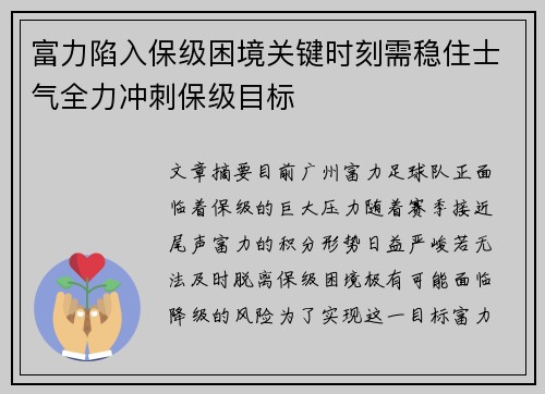 富力陷入保级困境关键时刻需稳住士气全力冲刺保级目标
