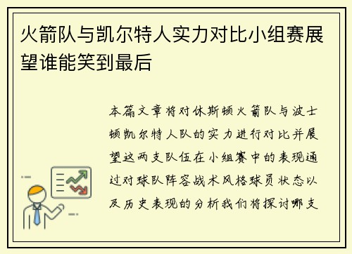 火箭队与凯尔特人实力对比小组赛展望谁能笑到最后