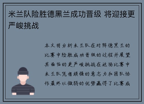 米兰队险胜德黑兰成功晋级 将迎接更严峻挑战