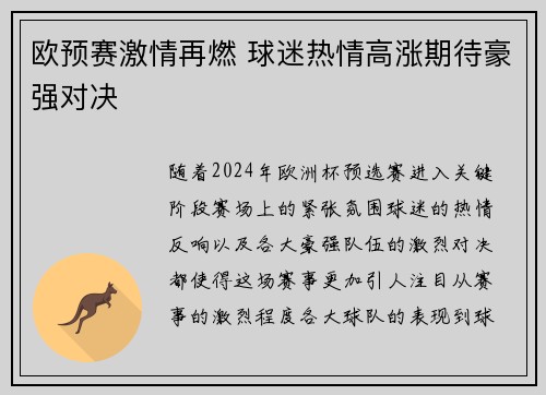 欧预赛激情再燃 球迷热情高涨期待豪强对决