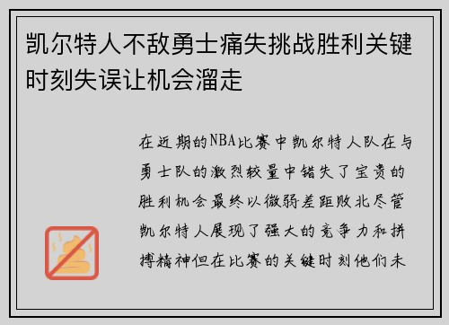 凯尔特人不敌勇士痛失挑战胜利关键时刻失误让机会溜走