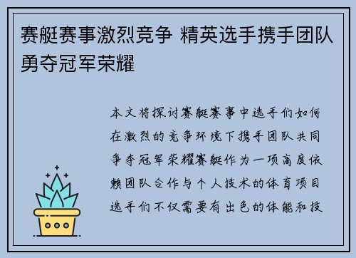 赛艇赛事激烈竞争 精英选手携手团队勇夺冠军荣耀