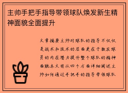 主帅手把手指导带领球队焕发新生精神面貌全面提升