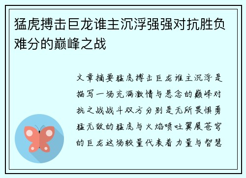 猛虎搏击巨龙谁主沉浮强强对抗胜负难分的巅峰之战