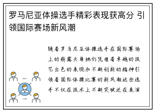 罗马尼亚体操选手精彩表现获高分 引领国际赛场新风潮