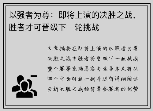以强者为尊：即将上演的决胜之战，胜者才可晋级下一轮挑战