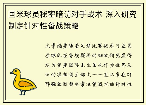 国米球员秘密暗访对手战术 深入研究制定针对性备战策略