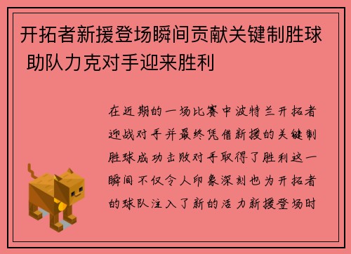 开拓者新援登场瞬间贡献关键制胜球 助队力克对手迎来胜利