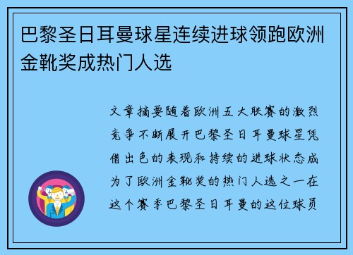 巴黎圣日耳曼球星连续进球领跑欧洲金靴奖成热门人选