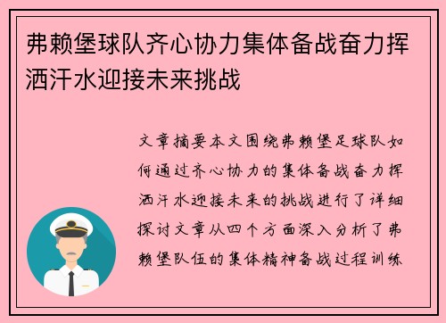 弗赖堡球队齐心协力集体备战奋力挥洒汗水迎接未来挑战
