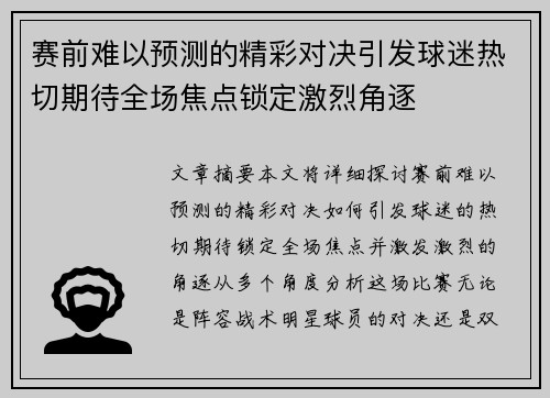 赛前难以预测的精彩对决引发球迷热切期待全场焦点锁定激烈角逐