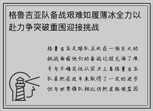 格鲁吉亚队备战艰难如履薄冰全力以赴力争突破重围迎接挑战
