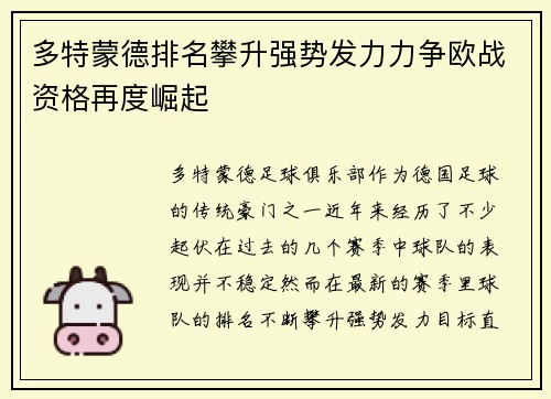 多特蒙德排名攀升强势发力力争欧战资格再度崛起