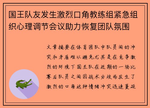 国王队友发生激烈口角教练组紧急组织心理调节会议助力恢复团队氛围