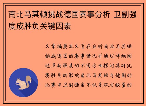南北马其顿挑战德国赛事分析 卫副强度成胜负关键因素