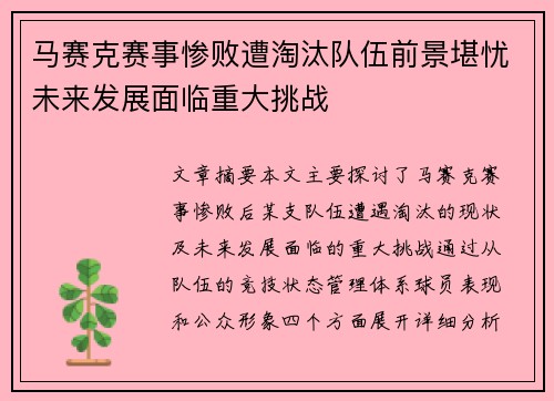 马赛克赛事惨败遭淘汰队伍前景堪忧未来发展面临重大挑战