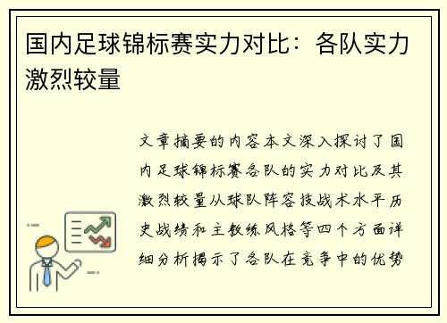 国内足球锦标赛实力对比：各队实力激烈较量