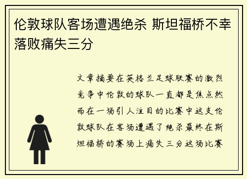 伦敦球队客场遭遇绝杀 斯坦福桥不幸落败痛失三分