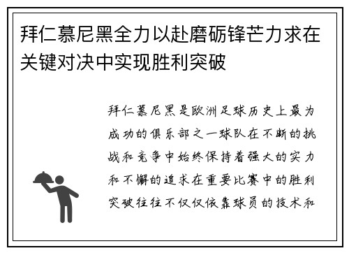 拜仁慕尼黑全力以赴磨砺锋芒力求在关键对决中实现胜利突破