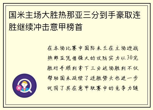 国米主场大胜热那亚三分到手豪取连胜继续冲击意甲榜首