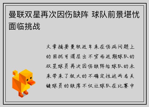 曼联双星再次因伤缺阵 球队前景堪忧面临挑战