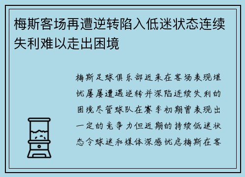 梅斯客场再遭逆转陷入低迷状态连续失利难以走出困境