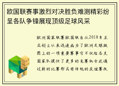 欧国联赛事激烈对决胜负难测精彩纷呈各队争锋展现顶级足球风采