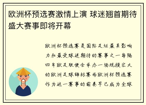欧洲杯预选赛激情上演 球迷翘首期待盛大赛事即将开幕