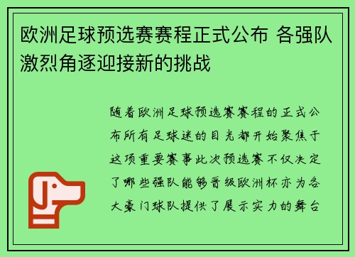 欧洲足球预选赛赛程正式公布 各强队激烈角逐迎接新的挑战