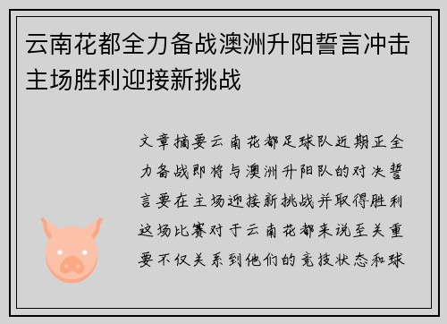 云南花都全力备战澳洲升阳誓言冲击主场胜利迎接新挑战