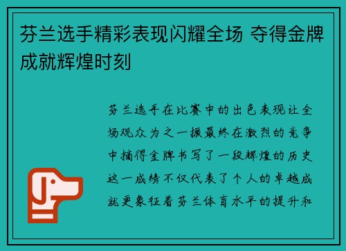 芬兰选手精彩表现闪耀全场 夺得金牌成就辉煌时刻