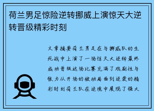 荷兰男足惊险逆转挪威上演惊天大逆转晋级精彩时刻