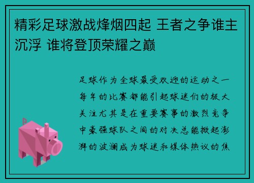 精彩足球激战烽烟四起 王者之争谁主沉浮 谁将登顶荣耀之巅