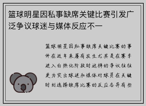 篮球明星因私事缺席关键比赛引发广泛争议球迷与媒体反应不一
