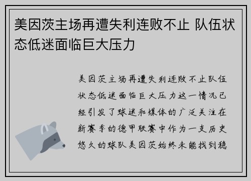 美因茨主场再遭失利连败不止 队伍状态低迷面临巨大压力