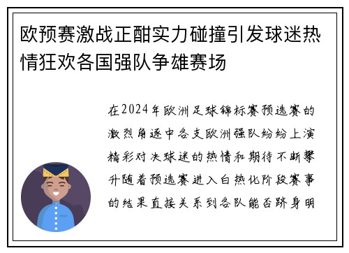 欧预赛激战正酣实力碰撞引发球迷热情狂欢各国强队争雄赛场