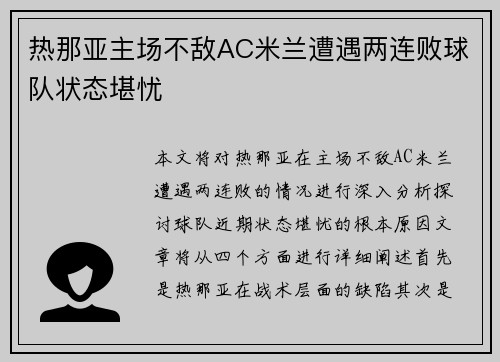 热那亚主场不敌AC米兰遭遇两连败球队状态堪忧