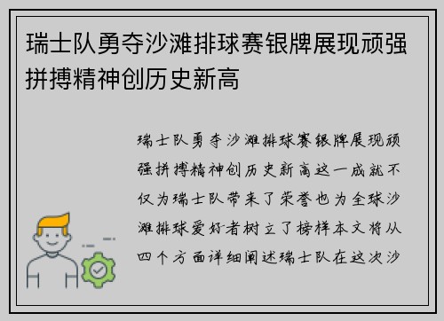 瑞士队勇夺沙滩排球赛银牌展现顽强拼搏精神创历史新高