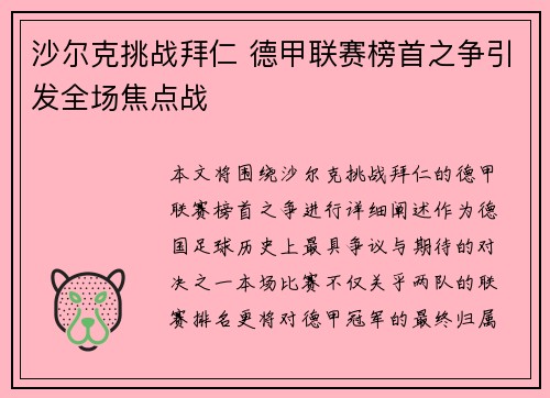 沙尔克挑战拜仁 德甲联赛榜首之争引发全场焦点战