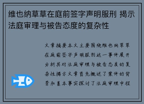 维也纳草草在庭前签字声明服刑 揭示法庭审理与被告态度的复杂性