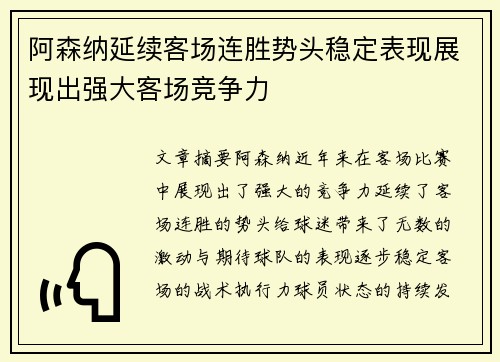 阿森纳延续客场连胜势头稳定表现展现出强大客场竞争力