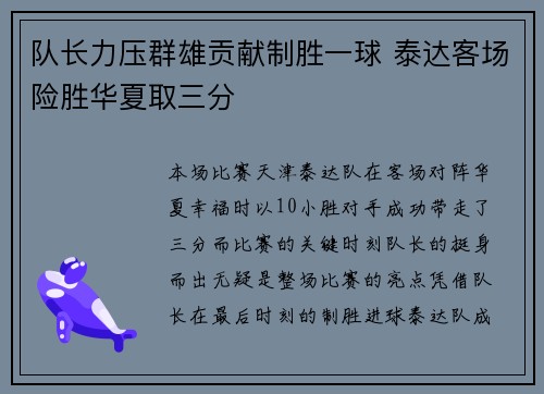队长力压群雄贡献制胜一球 泰达客场险胜华夏取三分