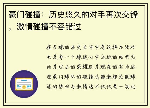 豪门碰撞：历史悠久的对手再次交锋，激情碰撞不容错过