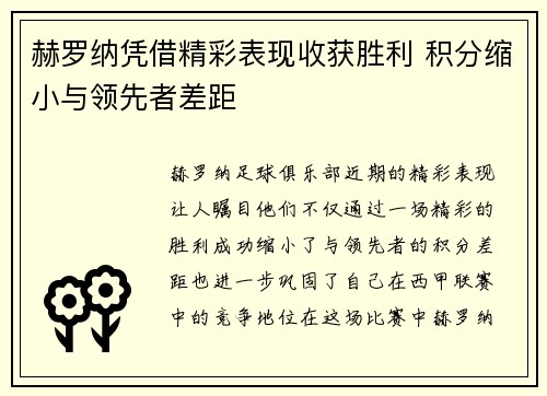 赫罗纳凭借精彩表现收获胜利 积分缩小与领先者差距