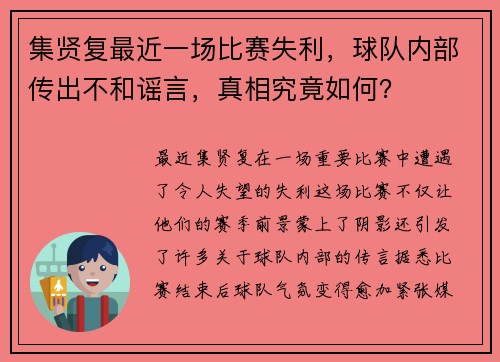 集贤复最近一场比赛失利，球队内部传出不和谣言，真相究竟如何？