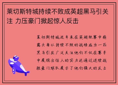 莱切斯特城持续不败成英超黑马引关注 力压豪门掀起惊人反击