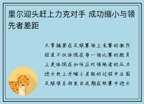 里尔迎头赶上力克对手 成功缩小与领先者差距