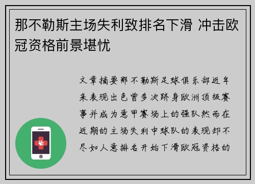 那不勒斯主场失利致排名下滑 冲击欧冠资格前景堪忧