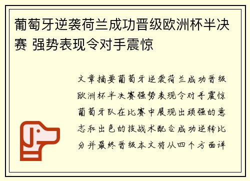 葡萄牙逆袭荷兰成功晋级欧洲杯半决赛 强势表现令对手震惊