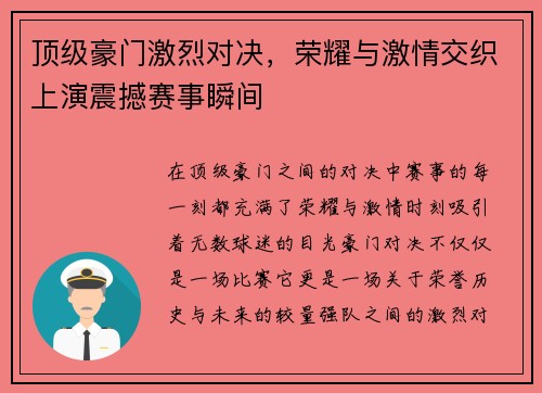 顶级豪门激烈对决，荣耀与激情交织上演震撼赛事瞬间